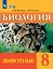 Биология. 8 класс. Животные. Учебник (для обучающихся с интеллектуальными нарушениями) (ФГОС ОВЗ) — 3158568 — 1