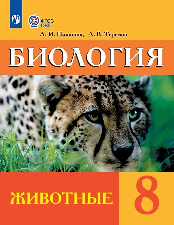 Книга Биология. 8 класс. Животные. Учебник (для обучающихся с интеллектуальными нарушениями) (ФГОС ОВЗ) (Александр Никишов, Александр Теремов) — 1