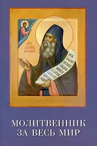 Молитвенник за весь мир. Преподобный Силуан