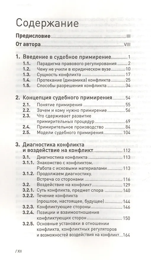 Книга Основы судебного примирения (Сергей Лазарев) — 2
