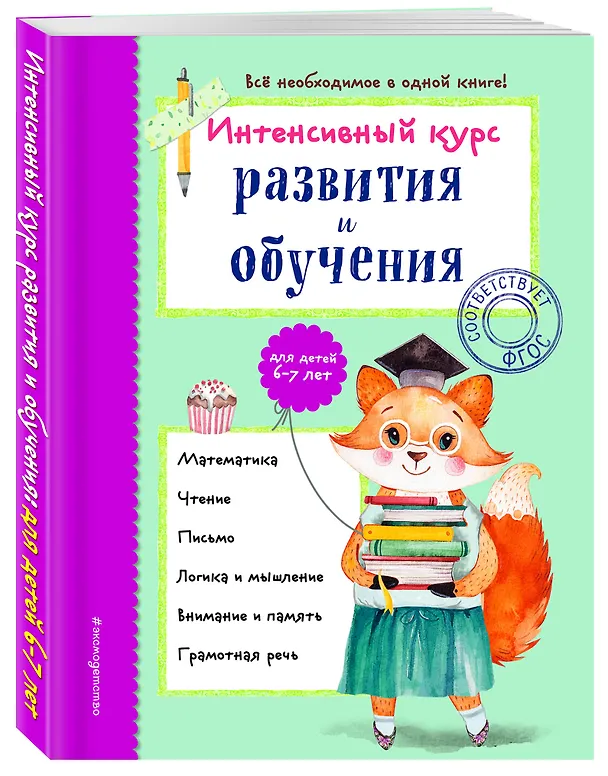 Книга Интенсивный курс развития и обучения: для детей 6-7 лет (Алла Волох) — 4