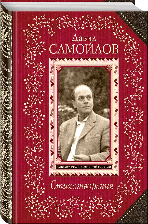 Книга Стихотворения (Давид Самойлов) — 4