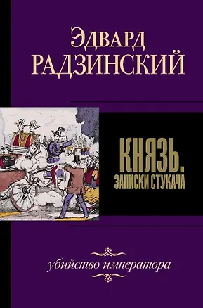 Книга Князь. Записки стукача (Эдвард Радзинский)