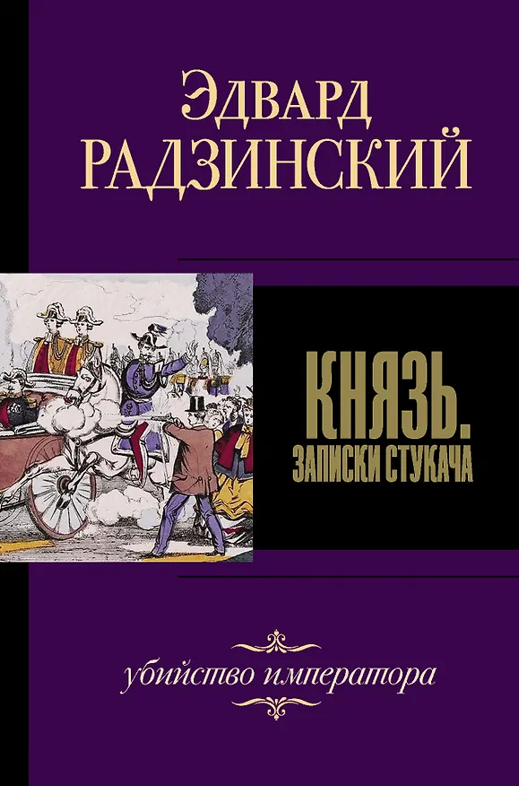 Книга Князь. Записки стукача (Эдвард Радзинский) — 1
