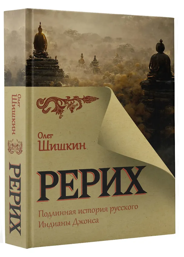 Книга Рерих. Подлинная история русского Индианы Джонса (Олег Шишкин) — 4