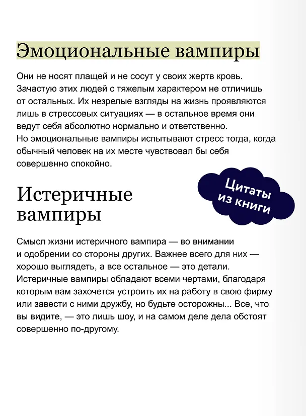 Книга Эмоциональные вампиры. Психологическая защита от людей-кровопийц, если чеснок и амулеты уже не помогают. Покеты от и до (Альберт Бернштейн) — 8