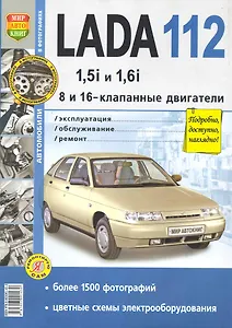Автомобили Lada 112 с 8 и 16-клапанными двигателями 1,5i и 1,6i. Эксплуатация, обслуживание, ремонт