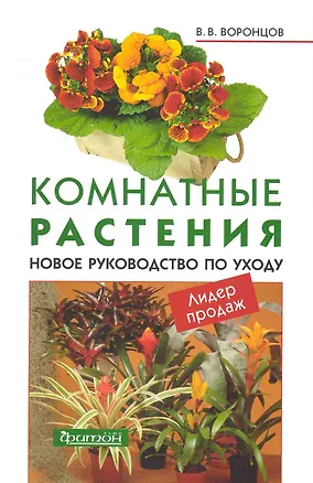 Книга Комнатные растения.(м/о)Новое руководство по уходу (Валентин Воронцов)
