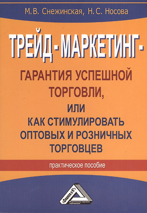 Трейд-маркетинг - гарантия успешной торговли, или как стимулировать оптовых и розничных торговцев: Практическое пособие — 2368934 — 1