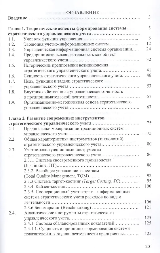 Книга Стратегический управленческий учет: Монография (Любовь Ким) — 2