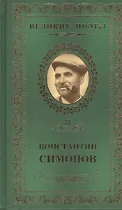 Великие поэты т.27 Константин Симонов (ВелПоэт)