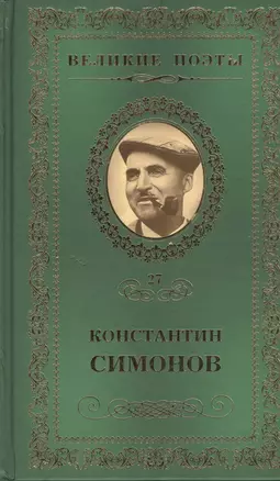 Великие поэты т.27 Константин Симонов (ВелПоэт) — 2432226 — 1