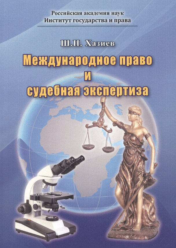 Книга Международное право и судебная экспертиза () — 1