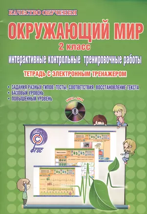 Окружающий мир. 2 класс. Интерактивные контрольные тренировочные работы. Тетрадь с электронным тренажером (+CD) — 2533949 — 1