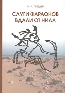 Слуги фараонов вдали от Нила