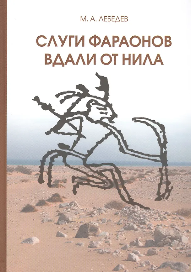 Книга Слуги фараонов вдали от Нила (Максим Лебедев) — 1