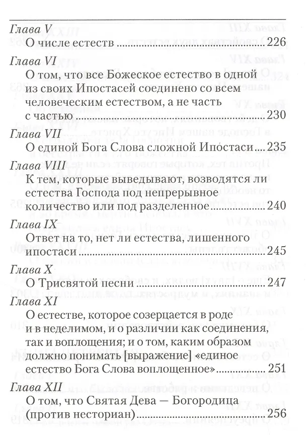 Книга Точное изложение Православной веры (Иоанн Дамаскин) — 7