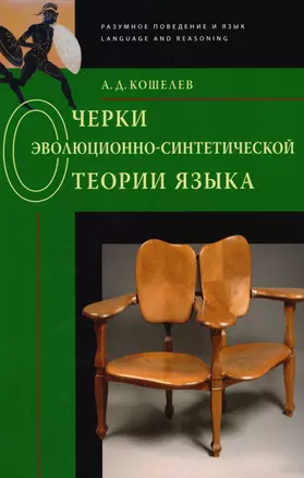 Очерки эволюционно-синтетической теории языка — 2610017 — 1