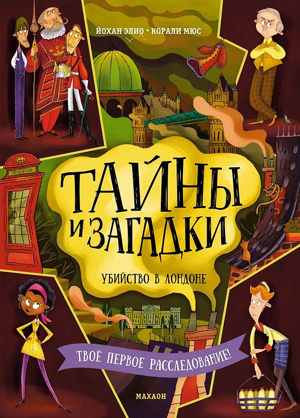 Книга Тайны и загадки. Убийство в Лондоне (Йохан Элио) — 1