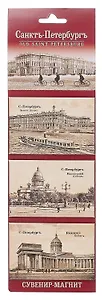Сувенир, Набор магнитов 3шт. Санкт-Петербург ретро [30007]