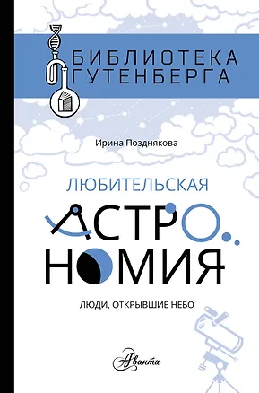 Книга Любительская астрономия: люди, открывшие небо (Ирина Позднякова)