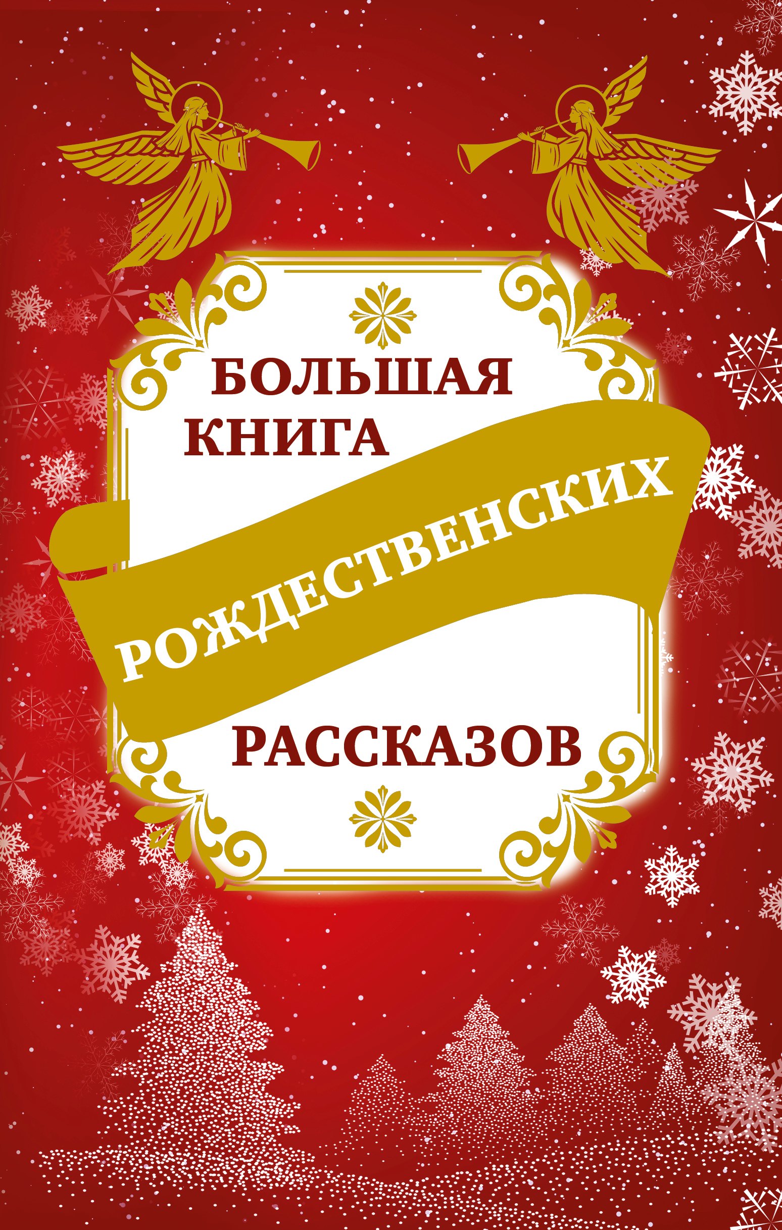 

Большая книга рождественских рассказов