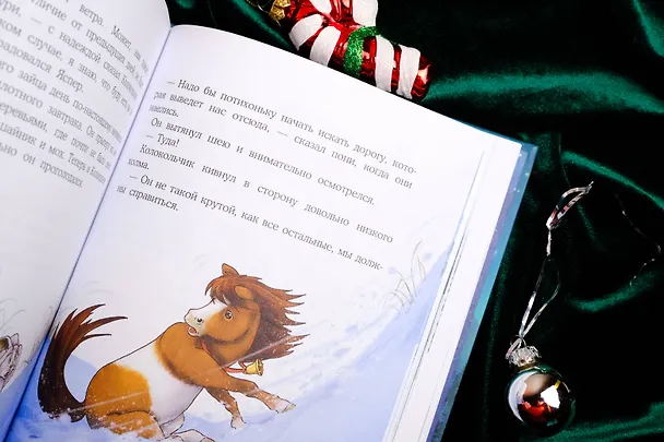 Книга Пони Колокольчик. Чудеса на Северном полюсе (Аннетта Мозер) — 14