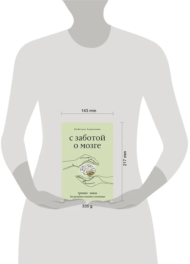 Книга С заботой о мозге. Тренинг-книга для развития памяти и внимания (Бибигуль Кушалиева) — 5
