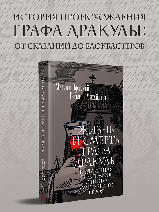 Книга Жизнь и смерть графа Дракулы. Подлинная биография одного культурного героя (Михаил Одесский, Татьяна Михайлова) — 5