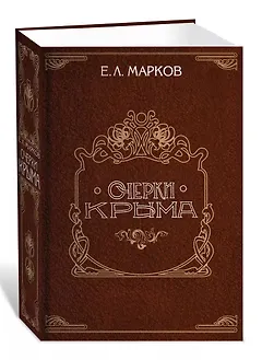 Очерки Крыма