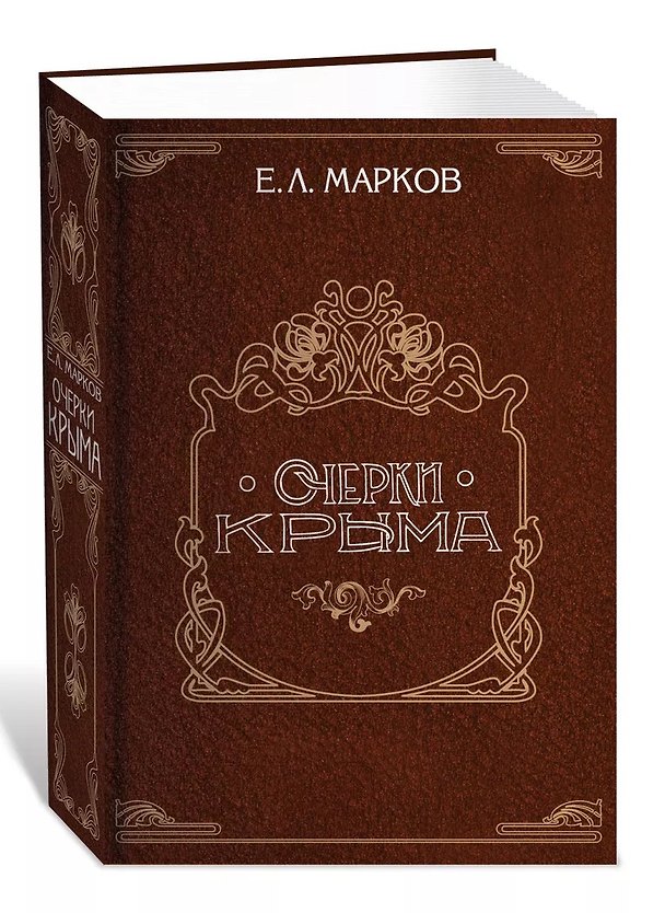 Книга Очерки Крыма (Евгений Марков) — 1