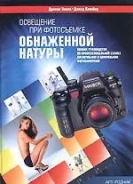 Освещение при фотосъемке обнаженной натуры: Полное руководство по профессиональной съемке пленочными