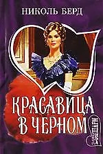 МШ.Красавица в черном