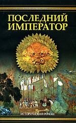 

Последний император (Мост птиц)