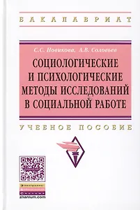 Социологические и психологические методы исследований в социальной работе