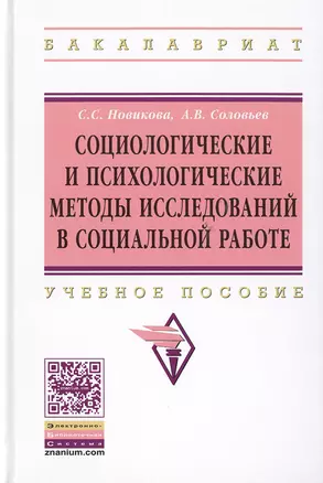 Социологические и психологические методы исследований в социальной работе — 2511587 — 1