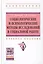 Социологические и психологические методы исследований в социальной работе — 2511587 — 1