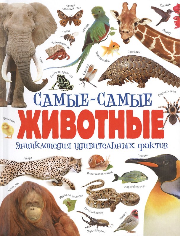 Книга Самые-самые животные () — 1