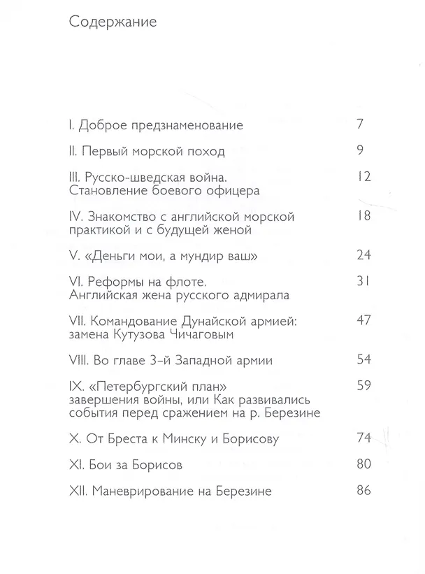Книга Адмирал Павел Чичагов. Отечества верный сын: история жизни и судьбы () — 2