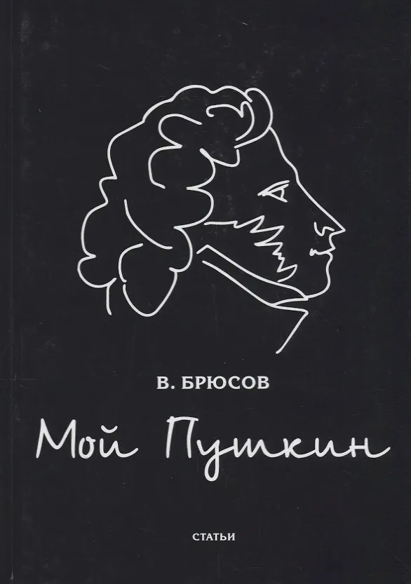 Книга Мой Пушкин: статьи (Валерий Брюсов) — 1