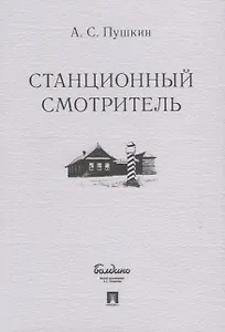 Станционный смотритель