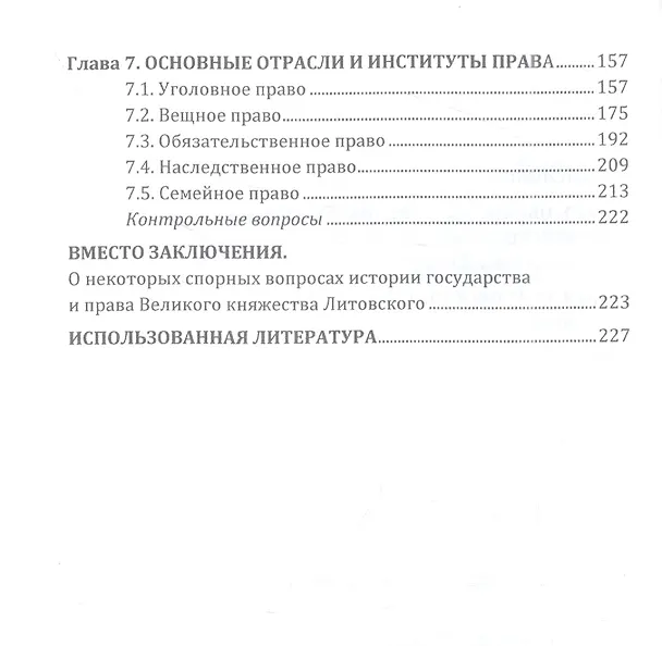Книга Государство и право Великого княжества Литовского: Учебное пособие (Михаил Беляев) — 3