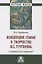 Концепция семьи в творчестве И.С.Тургенева. Семьянин или странник?: Монография — 2971094 — 1