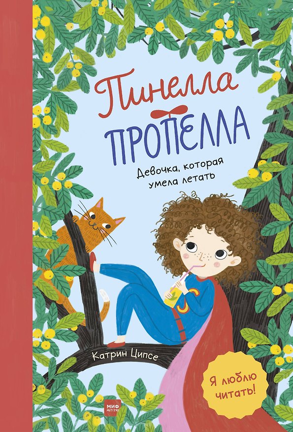 Книга Пинелла Пропелла. Девочка, которая умела летать (Катрин Ципсе) — 1
