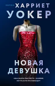 Новая девушка