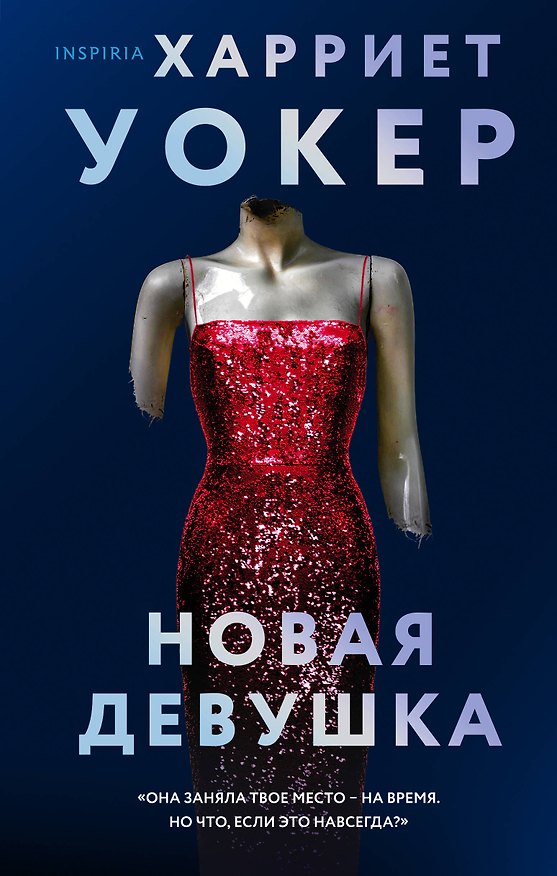 Книга Новая девушка (Харриет Уокер) — 1