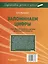 Запоминаем цифры. Подготовка детей к школе: пособие для работы с детьми дошкольного возраста — 3061795 — 2