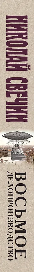 Книга Восьмое делопроизводство (Николай Свечин) — 3