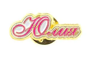 Сувенир, Значок Имена. Жен. Юлия 105-26