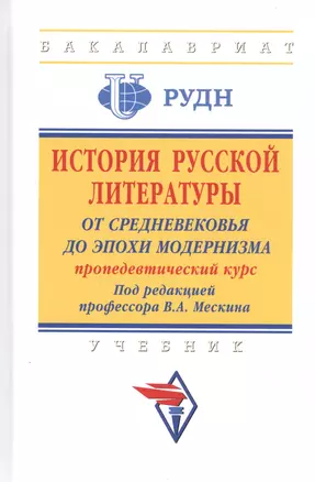 История русской литературы: от Средневековья до эпохи модернизма (пропедевтический курс). Учебник — 2824811 — 1